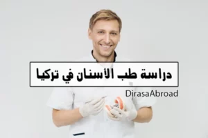 دراسة طب الاسنان في تركيا