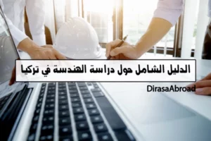 دراسة الهندسة في تركيا