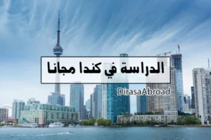 الدراسة في كندا مجانا