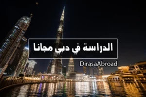 الدراسة في دبي مجانا