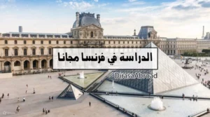 الدراسة في فرنسا مجانا