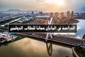 الدراسة في اليابان مجانا