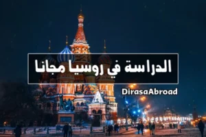 الدراسة في روسيا مجانا