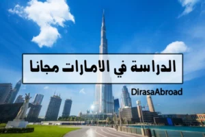 الدراسة في الامارات مجانا