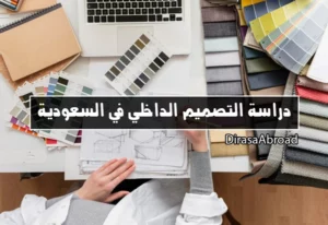 دراسة التصميم الداخلي في السعودية