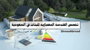 تخصص الهندسة المعمارية للبنات في السعودية