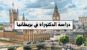 دراسة الدكتوراه في بريطانيا