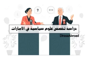 تخصص علوم سياسية في الامارات