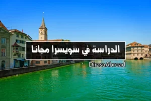 الدراسة في سويسرا مجانا