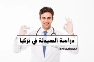 دراسة الصيدلة في تركيا