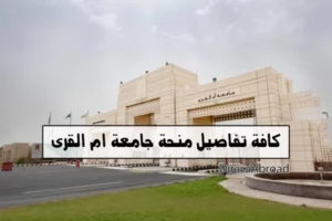 منحة جامعة ام القرى