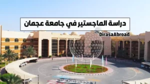 ماجستير جامعة عجمان