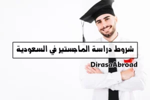 شروط دراسة الماجستير في السعودية