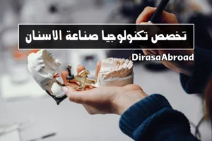 تخصص تكنولوجيا صناعة الاسنان