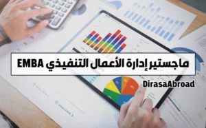 ماجستير ادارة الاعمال التنفيذي