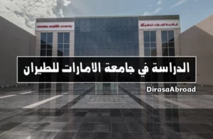 جامعة الامارات للطيران