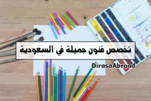 تخصص فنون جميلة في السعودية