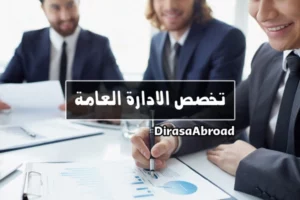 تخصص الادارة العامة