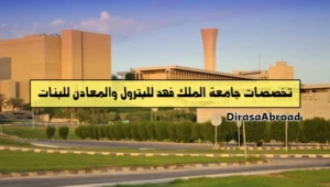 تخصصات جامعة الملك فهد للبترول والمعادن للبنات