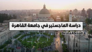 ماجستير جامعة القاهرة