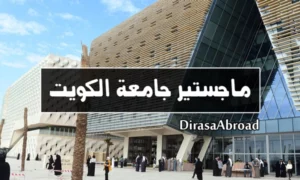 ماجستير جامعة الكويت