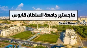 ماجستير جامعة السلطان قابوس