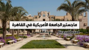 ماجستير الجامعة الأمريكية بالقاهرة