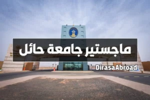 ماجستير جامعة حائل