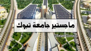 ماجستير جامعة تبوك