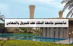 ماجستير جامعة الملك فهد للبترول والمعادن