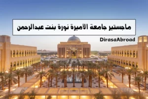 ماجستير جامعة الاميرة نورة