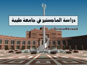 ماجستير جامعة طيبة