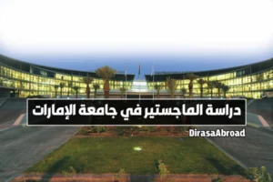 ماجستير جامعة الامارات