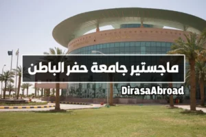 ماجستير جامعة حفر الباطن