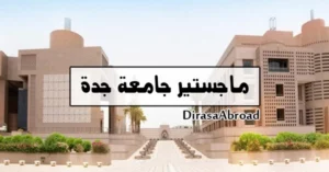 ماجستير جامعة جدة