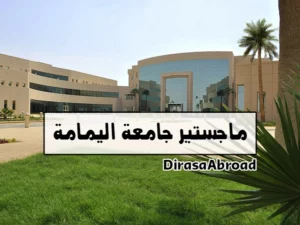 ماجستير جامعة اليمامة