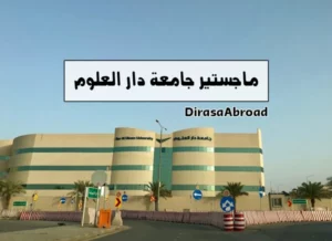 جامعة دار العلوم ماجستير