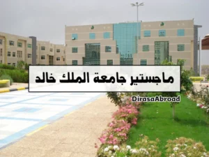 ماجستير جامعة الملك خالد