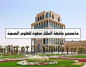 ماجستير جامعة الملك سعود للعلوم الصحية