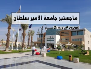 ماجستير جامعة الأمير سلطان