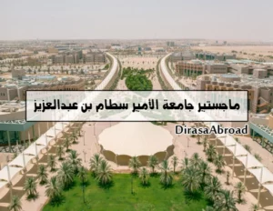 ماجستير جامعة سطام