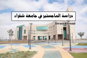 ماجستير جامعة شقراء