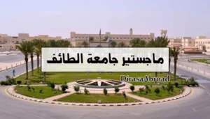 ماجستير جامعة الطائف