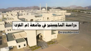 ماجستير جامعة ام القرى