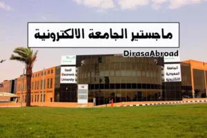 ماجستير الجامعة الالكترونية