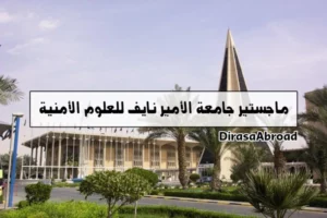 جامعة نايف ماجستير