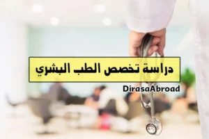 تخصص الطب البشري