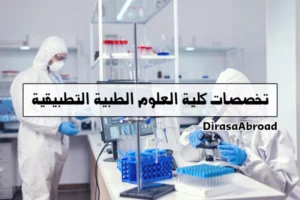 تخصصات كلية العلوم الطبية التطبيقية