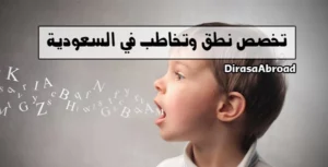 تخصص نطق وتخاطب في السعودية