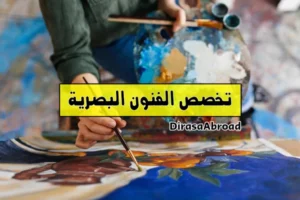 تخصص الفنون البصرية